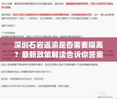 深圳石岩返渝是否需要隔离？最新政策解读告诉你答案