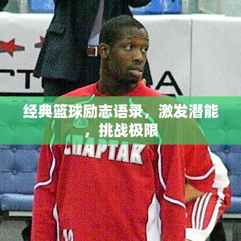 经典篮球励志语录，激发潜能，挑战极限