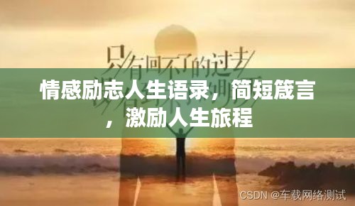 情感励志人生语录，简短箴言，激励人生旅程
