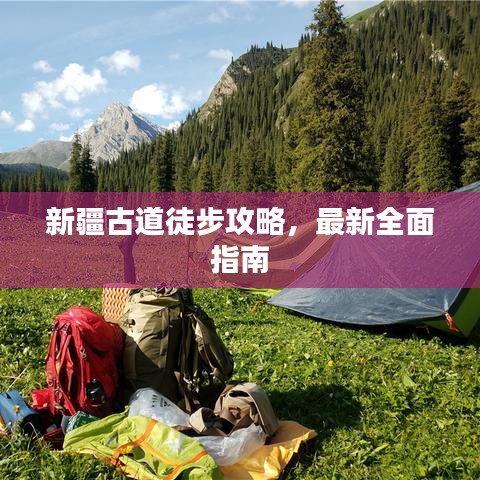 新疆古道徒步攻略，最新全面指南