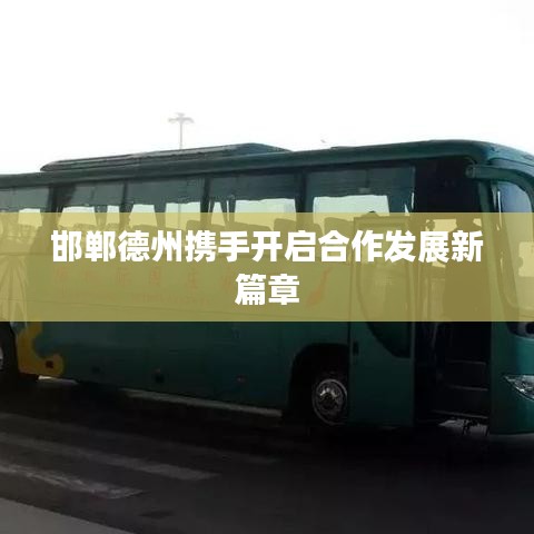 邯郸德州携手开启合作发展新篇章