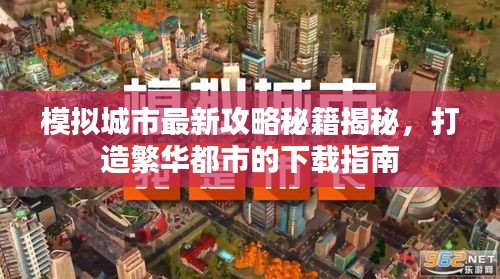 模拟城市最新攻略秘籍揭秘，打造繁华都市的下载指南