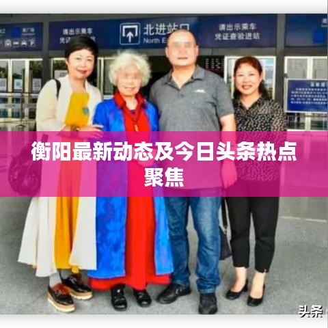 衡阳最新动态及今日头条热点聚焦