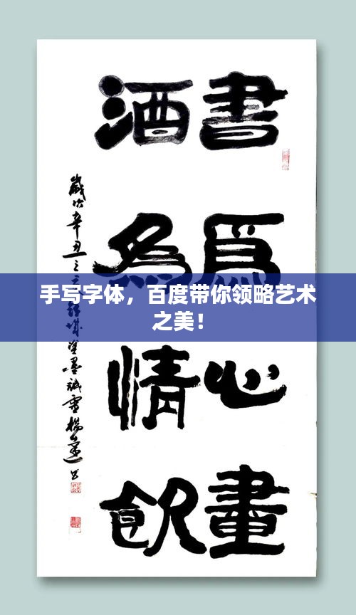 手写字体，百度带你领略艺术之美！