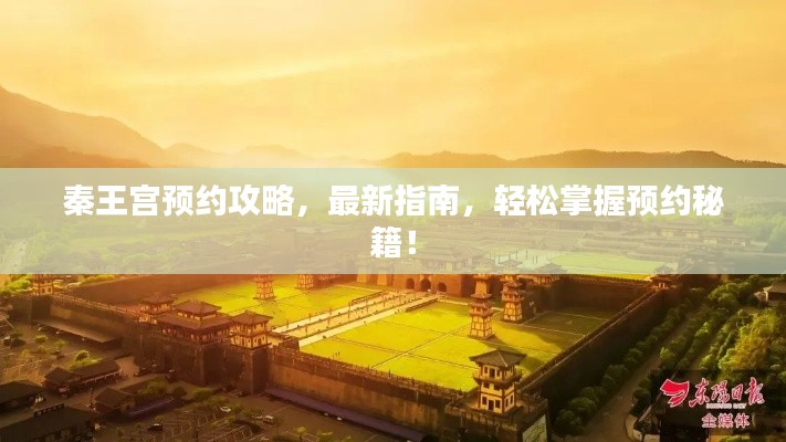 秦王宫预约攻略，最新指南，轻松掌握预约秘籍！