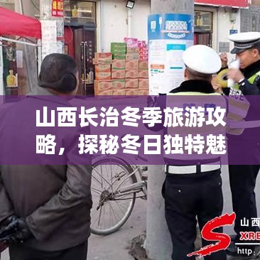 山西长治冬季旅游攻略，探秘冬日独特魅力
