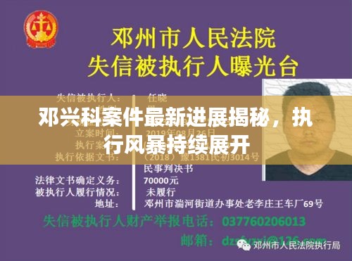 邓兴科案件最新进展揭秘，执行风暴持续展开