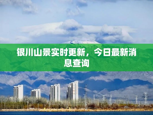 银川山景实时更新，今日最新消息查询