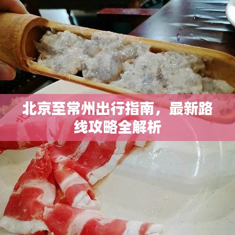 北京至常州出行指南，最新路线攻略全解析