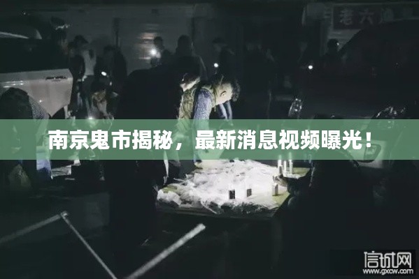 南京鬼市揭秘，最新消息视频曝光！