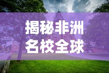 揭秘非洲名校全球排名与影响力，探寻顶尖学府之魅力