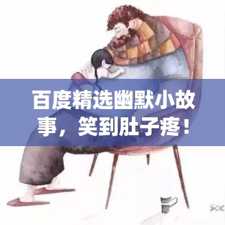 百度精选幽默小故事，笑到肚子疼！