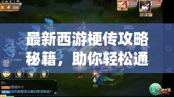 最新西游梗传攻略秘籍，助你轻松通关！