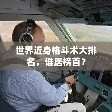 世界近身格斗术大排名，谁居榜首？