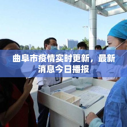 曲阜市疫情实时更新，最新消息今日播报
