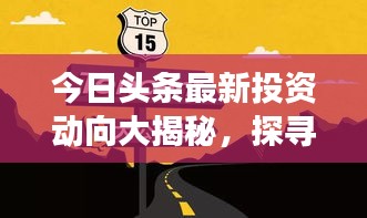 今日头条最新投资动向大揭秘，探寻新项目背后的故事