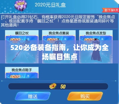 520必备装备指南，让你成为全场瞩目焦点