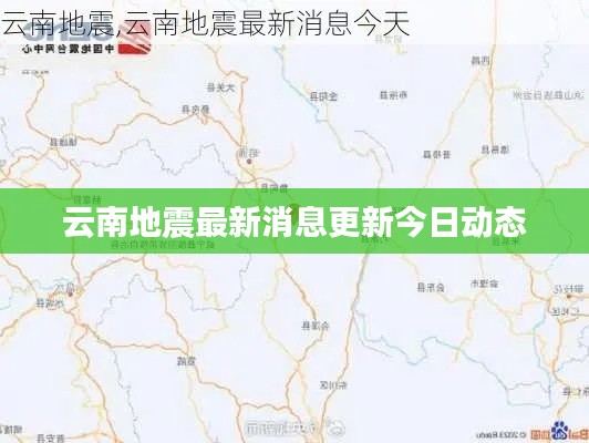 云南地震最新消息更新今日动态