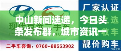 中山新闻速递，今日头条发布群，城市资讯一网打尽