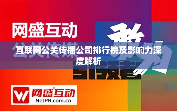 互联网公关传播公司排行榜及影响力深度解析