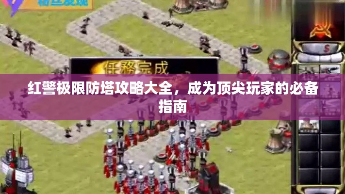 红警极限防塔攻略大全，成为顶尖玩家的必备指南