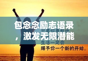 包念念励志语录，激发无限潜能，追寻卓越人生！