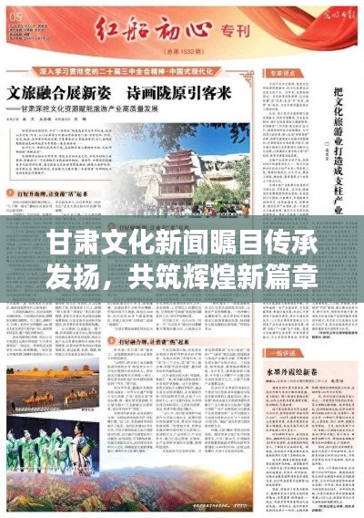甘肃文化新闻瞩目传承发扬，共筑辉煌新篇章