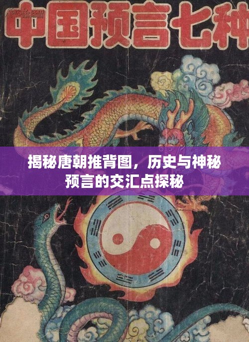 揭秘唐朝推背图，历史与神秘预言的交汇点探秘