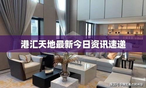港汇天地最新今日资讯速递