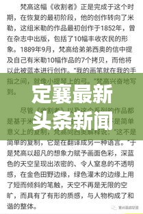 定襄最新头条新闻，聚焦地方动态，速览最新讯息传递