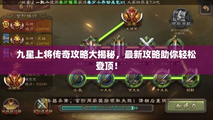 九星上将传奇攻略大揭秘，最新攻略助你轻松登顶！