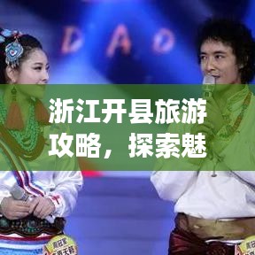 浙江开县旅游攻略，探索魅力之旅，畅游绝美风光！