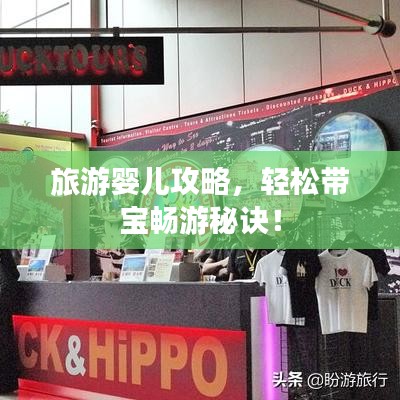 旅游婴儿攻略，轻松带宝畅游秘诀！