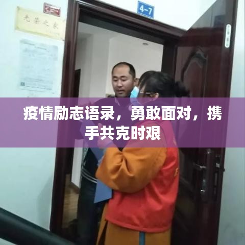 疫情励志语录，勇敢面对，携手共克时艰