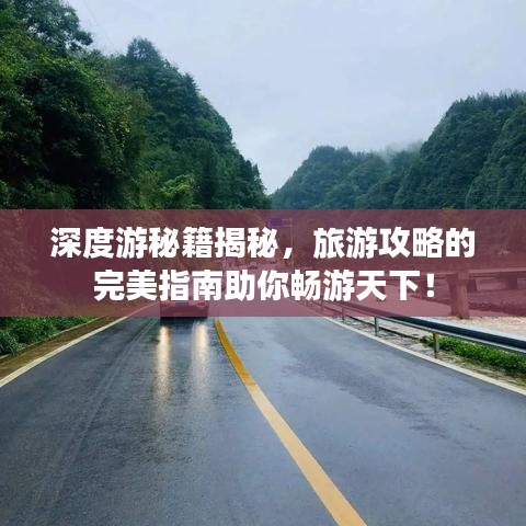 深度游秘籍揭秘，旅游攻略的完美指南助你畅游天下！