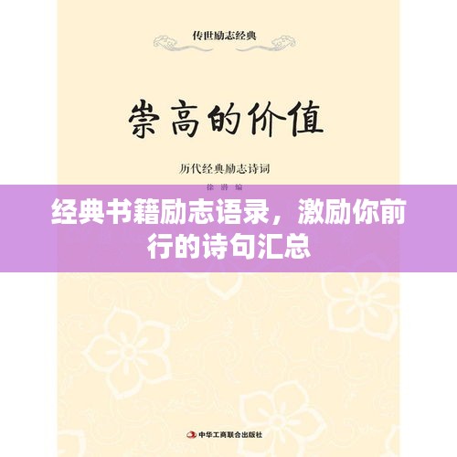 经典书籍励志语录，激励你前行的诗句汇总