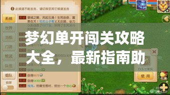 梦幻单开闯关攻略大全，最新指南助你轻松过关！