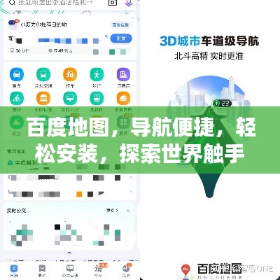 百度地图，导航便捷，轻松安装，探索世界触手可及！