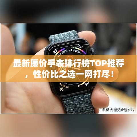 最新廉价手表排行榜TOP推荐，性价比之选一网打尽！