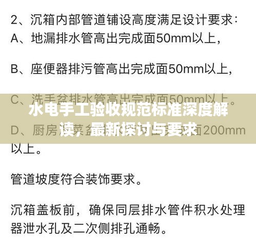 水电手工验收规范标准深度解读，最新探讨与要求