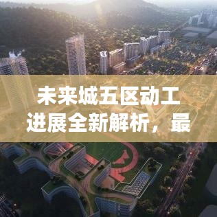 未来城五区动工进展全新解析，最新消息一览无余