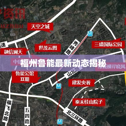福州鲁能最新动态揭秘