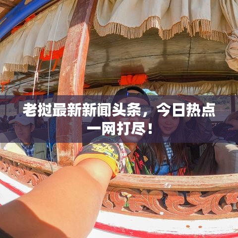 老挝最新新闻头条，今日热点一网打尽！