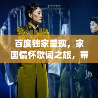 百度独家呈现，家国情怀歌词之旅，带你领略情感深度之旅