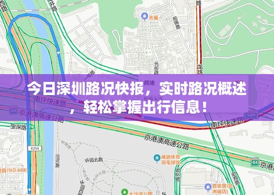 今日深圳路况快报，实时路况概述，轻松掌握出行信息！