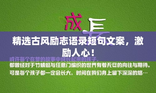 精选古风励志语录短句文案，激励人心！