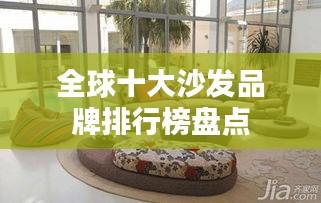 全球十大沙发品牌排行榜盘点