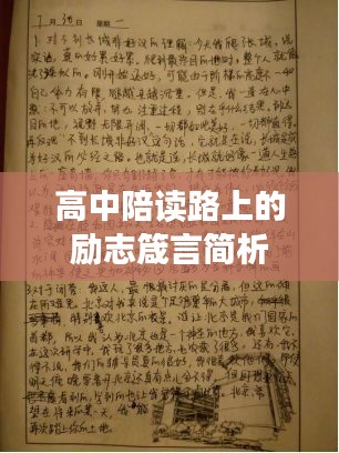 高中陪读路上的励志箴言简析
