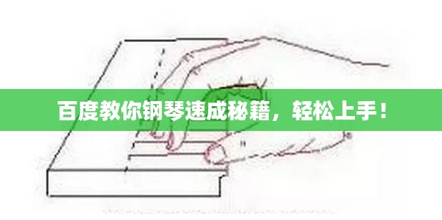 百度教你钢琴速成秘籍，轻松上手！