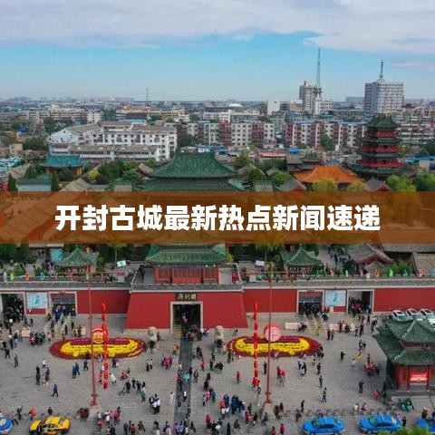 开封古城最新热点新闻速递